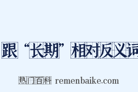 跟“长期”相对反义词是什么意思的图片